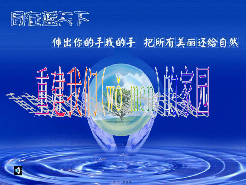九年级历史与社会全册 2.3.3 重建我们的家园课件 人教版
