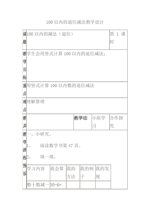 100以内的退位减法教学设计
