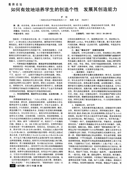如何有效地培养学生的创造个性 发展其创造能力
