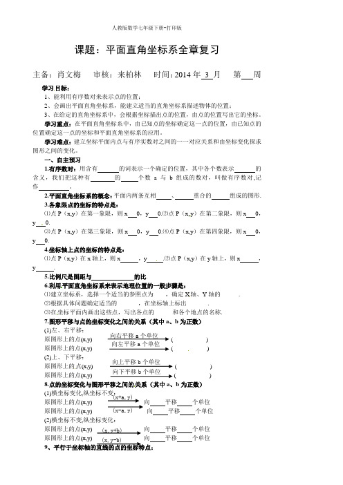 人教版数学七年级下册-导学案-平面直角坐标系全章复习