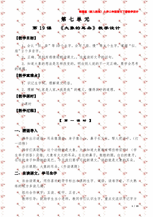 部编新人教版小学二年级语文下册《第七单元》教学设计