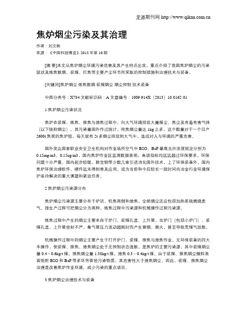 焦炉烟尘污染及其治理