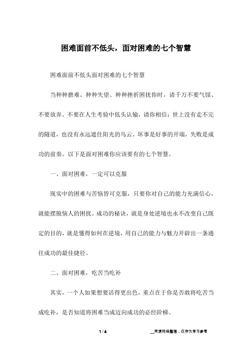 困难面前不低头,面对困难的七个智慧