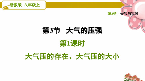 浙教版八年级科学上册2.3.1 大气压的存在、大气压的大小ppt课件