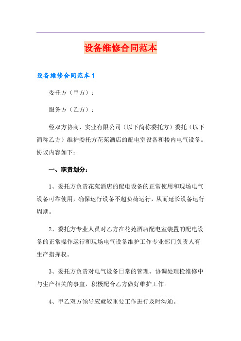 设备维修合同范本