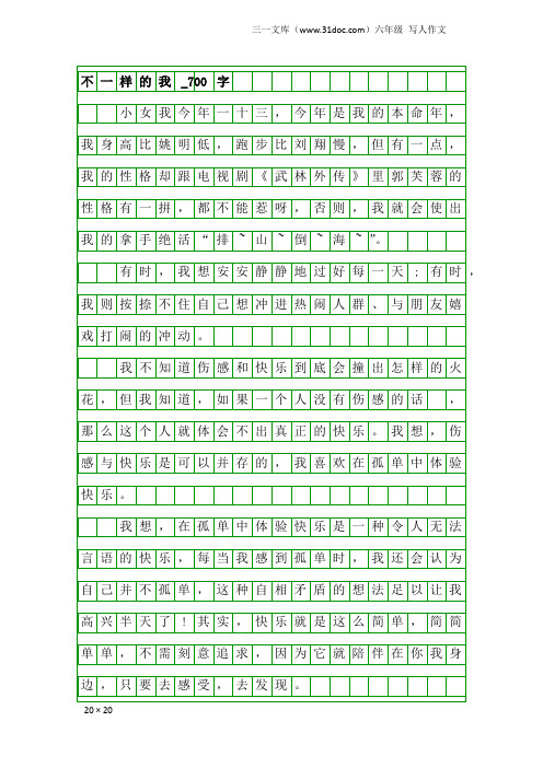 六年级写人作文：不一样的我_700字_1