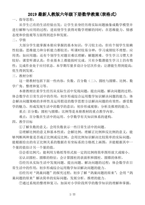 2019最新人教版六年级下册数学教案(表格式)