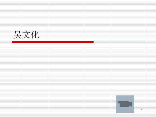 吴文化PPT课件
