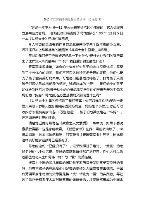2012年江苏高考满分作文及点评：忧与爱（3）_高考满分作文_