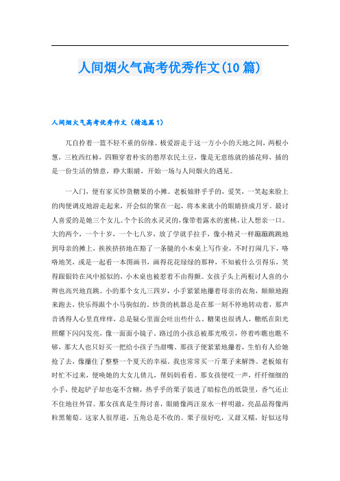 人间烟火气高考优秀作文(10篇)