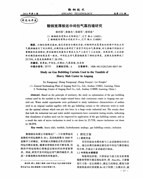 鞍钢宽厚板坯中间包气幕挡墙研究