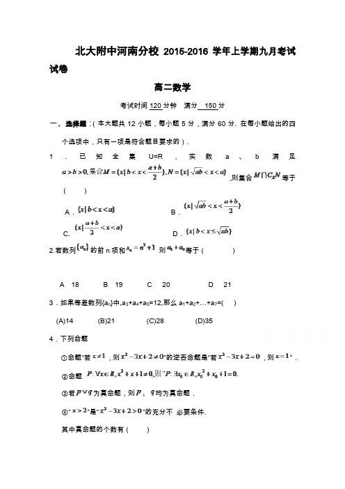 北大附中河南分校2015-2016学年高二上学期第一次月考数学(文)试卷Word版含答案