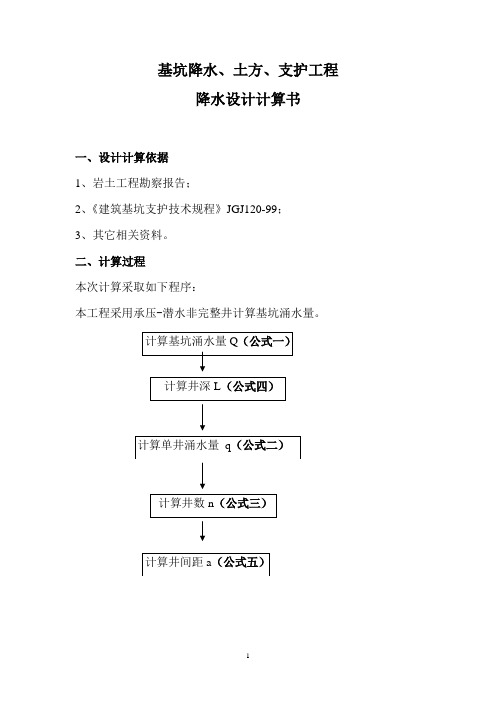 承压-潜水非完整井计算公式