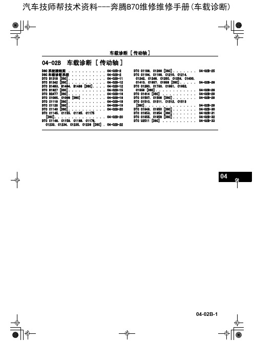 奔腾B70维修维修手册(车载诊断)