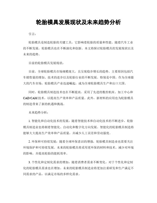 轮胎模具发展现状及未来趋势分析