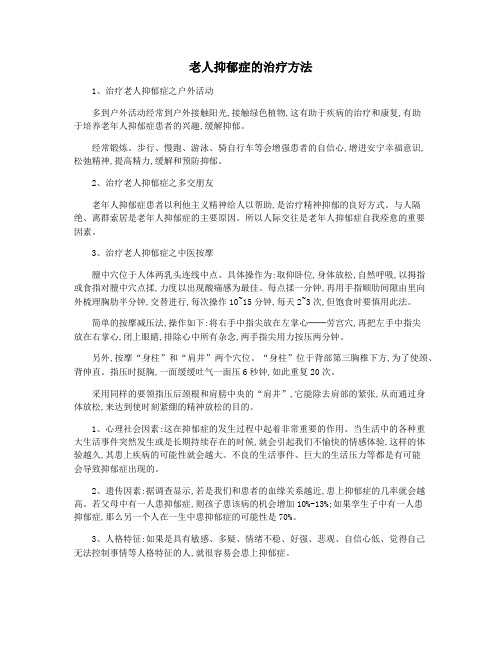 老人抑郁症的治疗方法