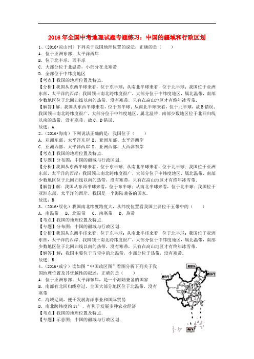 全国中考地理 中国的疆域和行政区划试题专题练习(含解析)