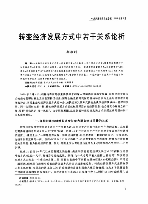 转变经济发展方式中若干关系论析