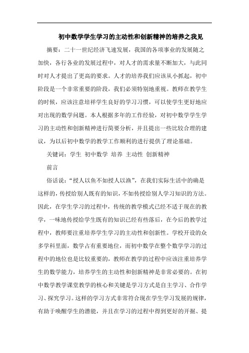 初中数学学生学习的主动性和创新精神的培养之我见