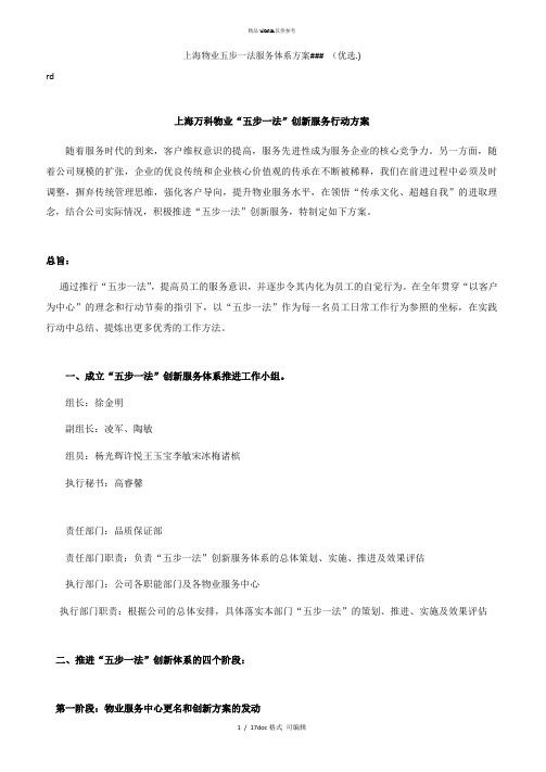 上海物业五步一法服务体系方案### 甄选