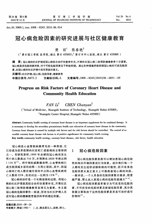 冠心病危险因素的研究进展与社区健康教育