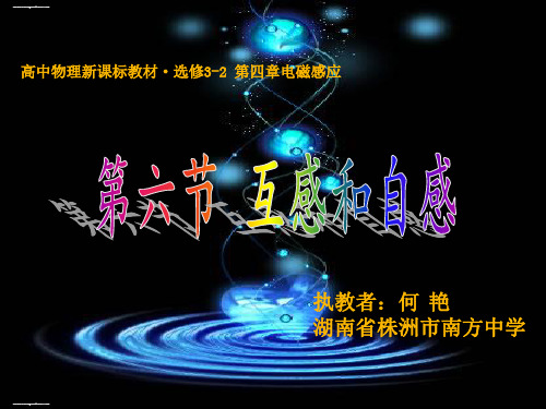 人教版选修3-2第四章第六节互感和自感(共15张PPT)