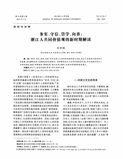 务实、守信、崇学、向善：浙江人共同价值观的新时期解读