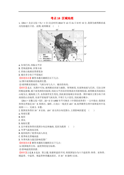高中地理 考点16 区域地理2练习 新人教版必修1