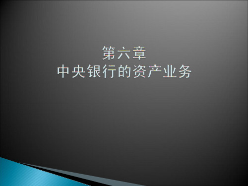 再贴现业务3再贴现业务的作用机制