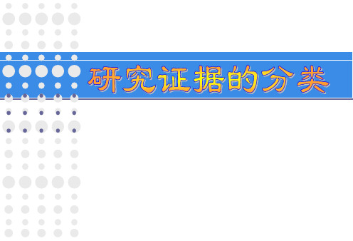 2-1 研究证据分类