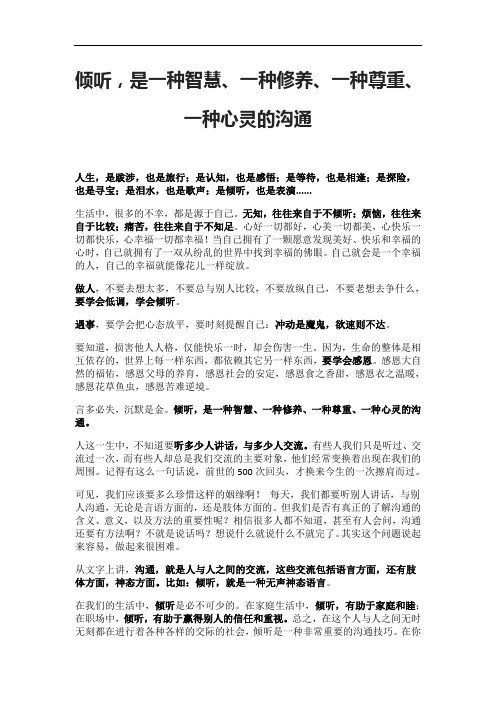 倾听,是一种智慧、一种修养、一种尊重、一种心灵的沟通