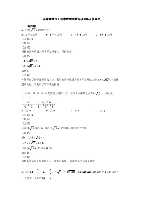(易错题精选)初中数学实数专项训练及答案(1)