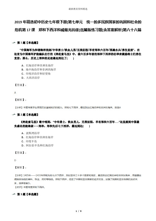 2019年精选初中历史七年级下册[第七单元  统一的多民族国家的巩固和社会的危机第17课  郑和下西洋和戚继光