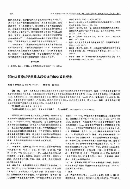氟比洛芬酯对甲状腺术后喉痛的镇痛效果观察