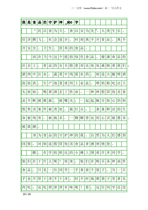 高一写人作文：我是食品的守护神_900字