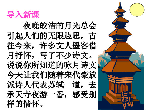 第11课《记承天寺夜游》课件(共24张ppt)部编版语文八年级上册