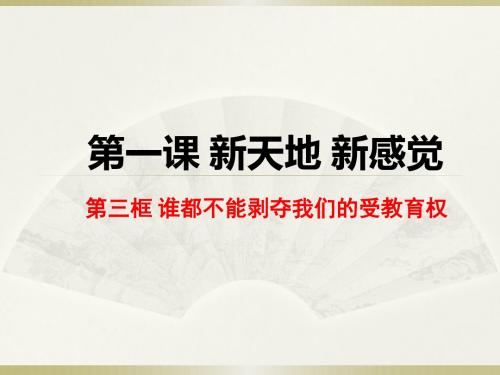 1.3谁都不能剥夺我们的受教育权