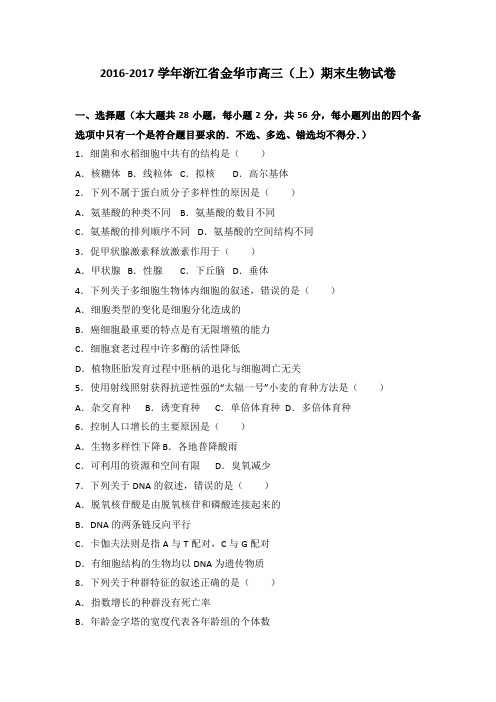 【KS5U解析】浙江省金华市2017届高三上学期期末生物试卷 Word版含解析