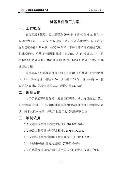 灌注桩基首件施工方案