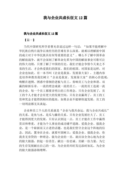 我与企业共成长征文12篇