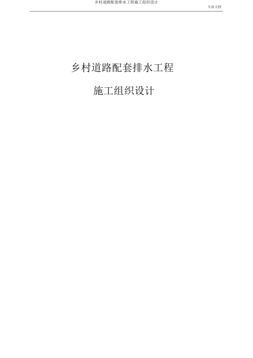 乡村道路配套排水工程施工组织设计