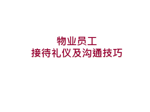物业员工接待礼仪及沟通技巧