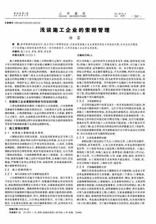 浅谈施工企业的索赔管理
