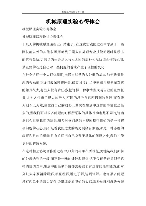 心得体会 机械原理实验心得体会