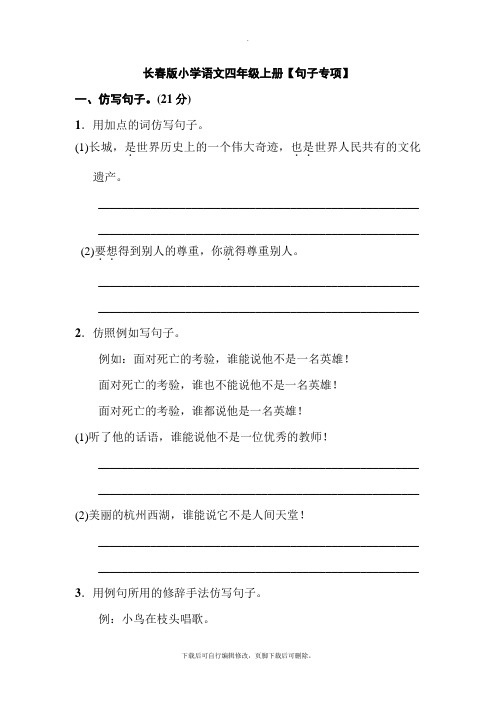 长春版小学语文四年级上册【句子专项】