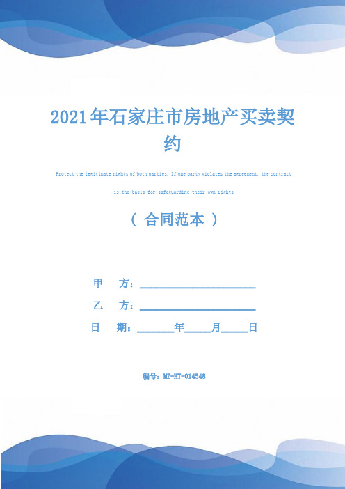 2021年石家庄市房地产买卖契约