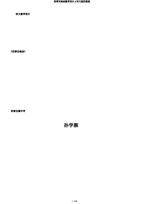 四季交响曲教学设计2河大版好教案
