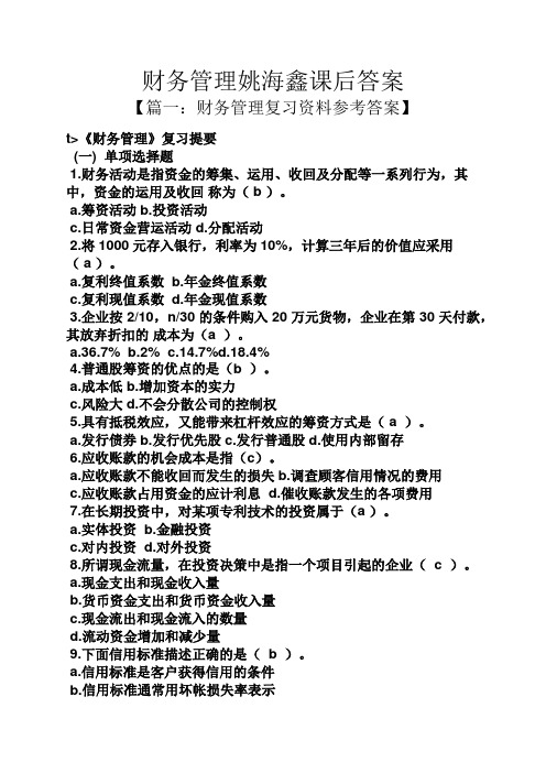 财务管理姚海鑫课后答案