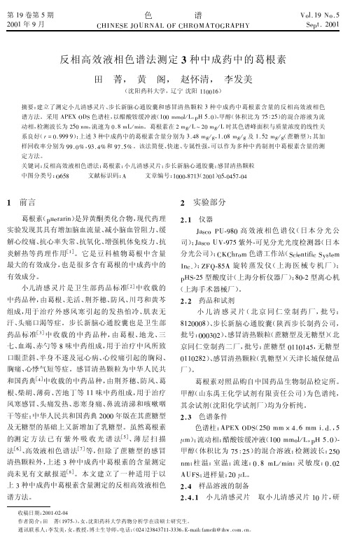 反相高效液相色谱法测定3种中成药中的葛根素