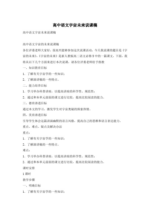 高中语文宇宙未来说课稿